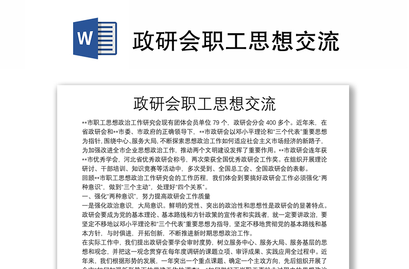 政研會職工思想交流
