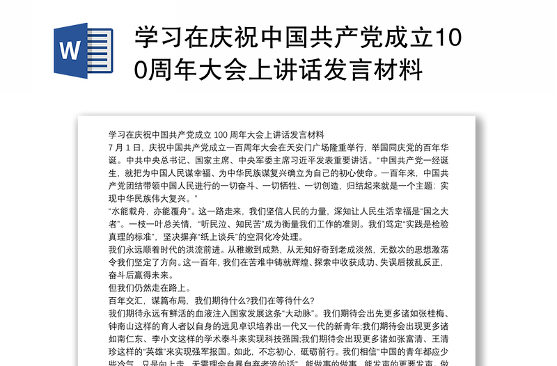 学习在庆祝中国共产党成立100周年大会上讲话发言材料