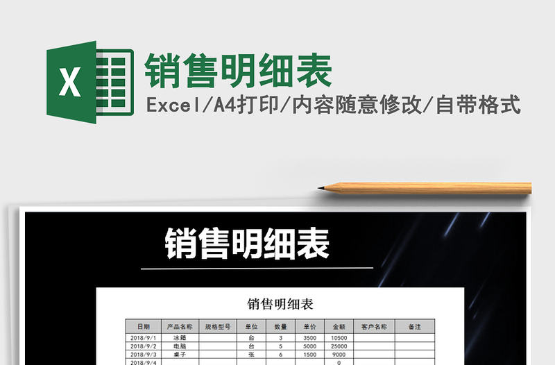 2021年銷售明細(xì)表免費(fèi)下載