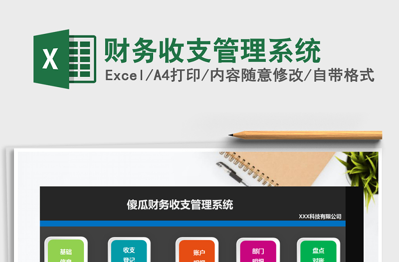 2022年財(cái)務(wù)收支管理系統(tǒng)免費(fèi)下載