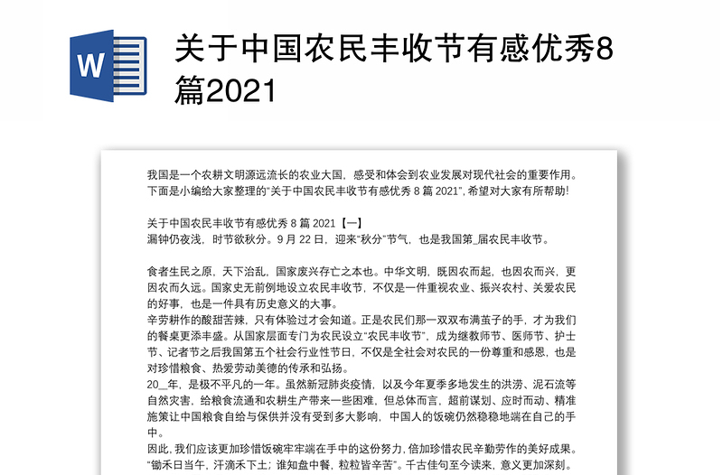 关于中国农民丰收节有感优秀8篇2021