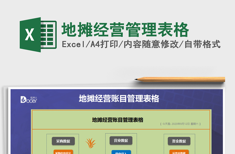 2021年地?cái)偨?jīng)營管理表格