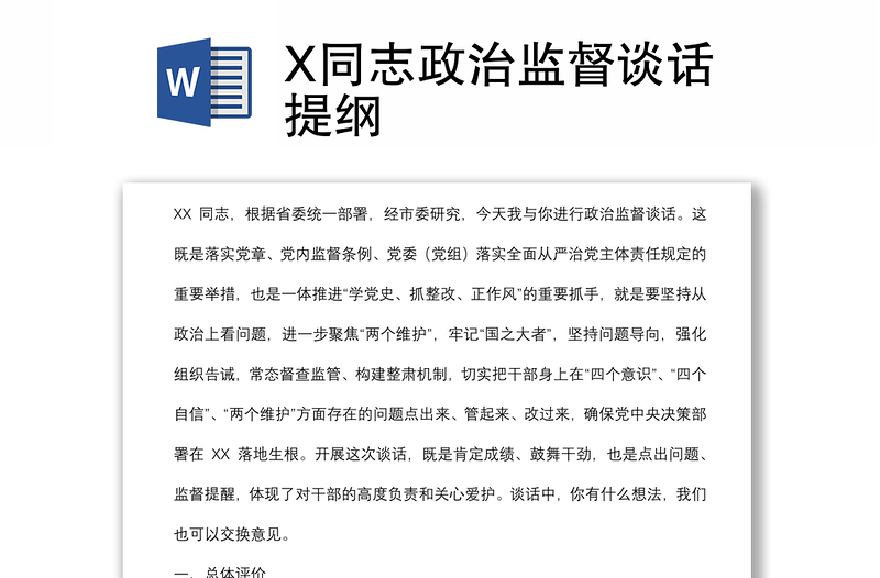 X同志政治监督谈话提纲