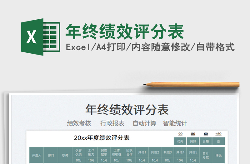 2022年终绩效评分表免费下载