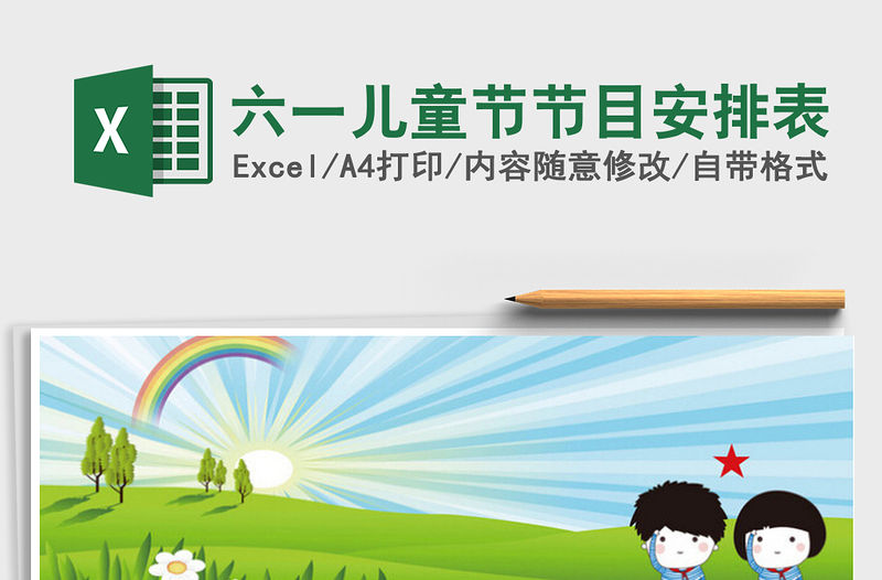 2022六一兒童節節目安排表免費下載