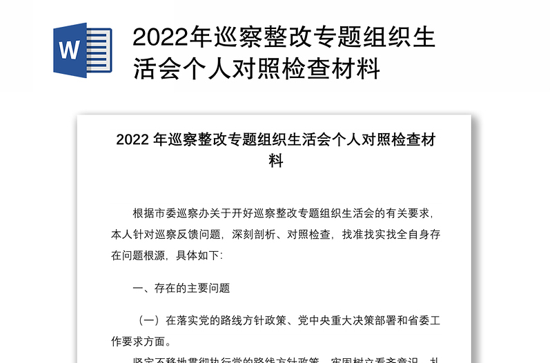 2022年巡察整改专题组织生活会个人对照检查材料