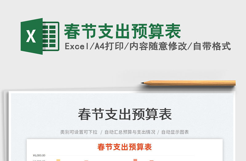 2022春節支出預算表免費下載