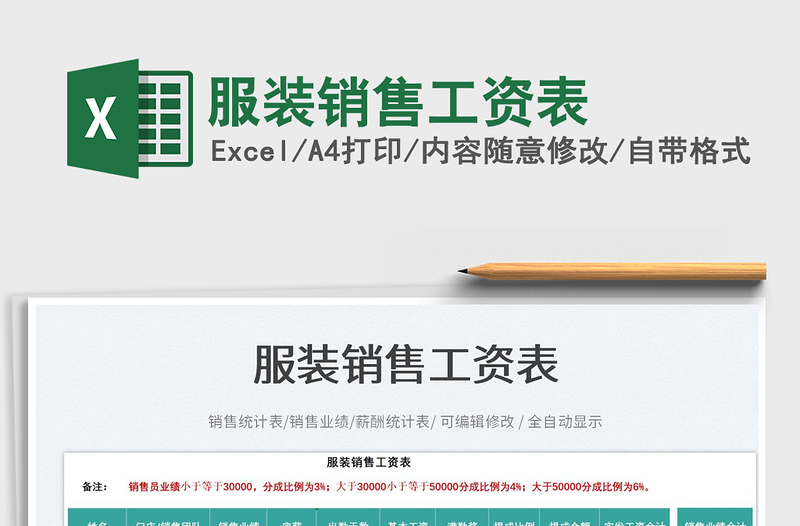 服裝銷售工資表免費下載