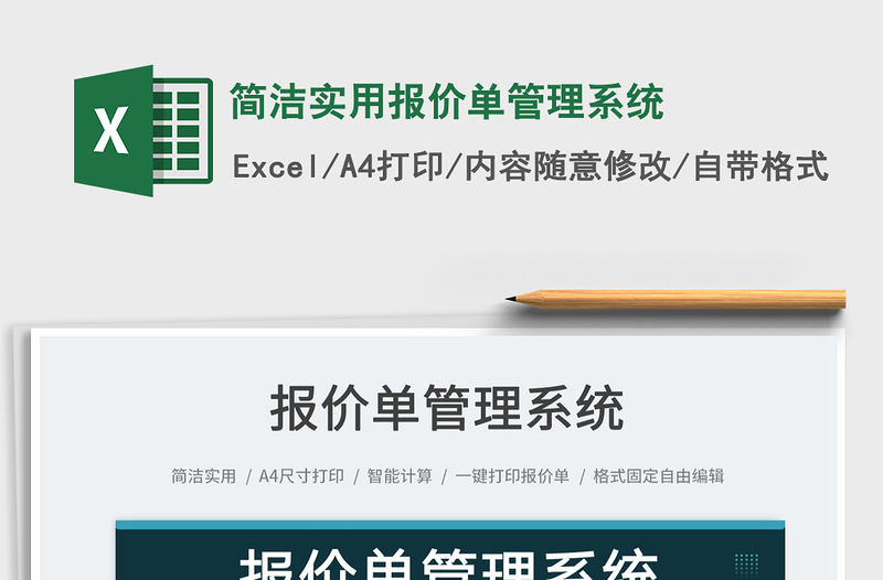 簡潔實用報價單管理系統(tǒng)
