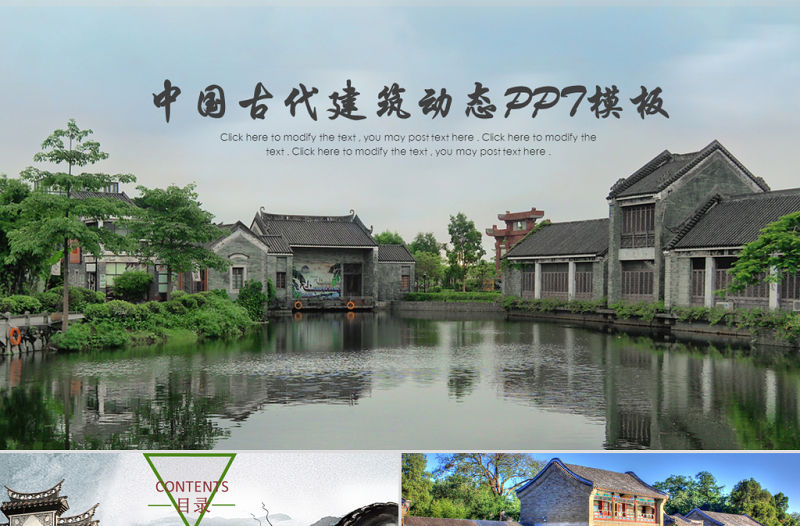 中國古代建筑動態PPT模板