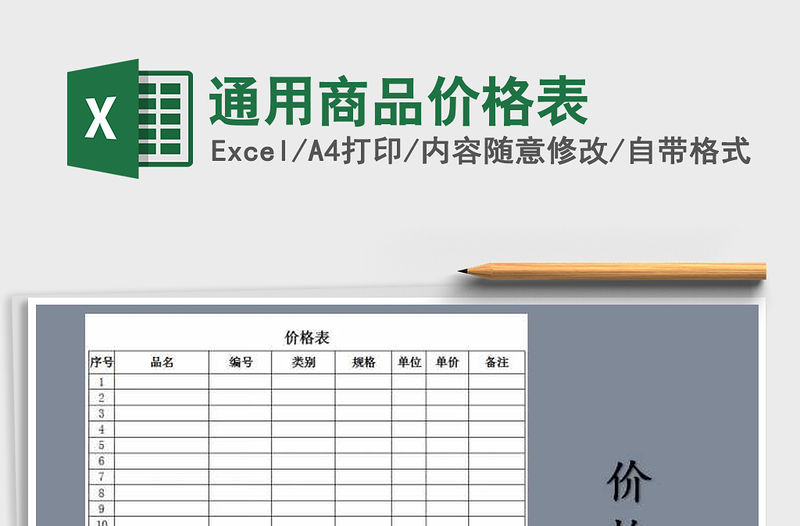 2021年通用商品價格表