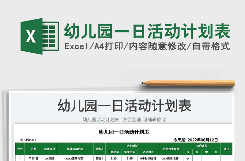 2023幼兒園一日活動計劃表免費下載