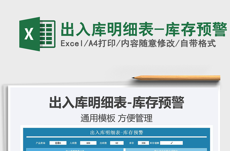 2021出入庫(kù)明細(xì)表-庫(kù)存預(yù)警免費(fèi)下載