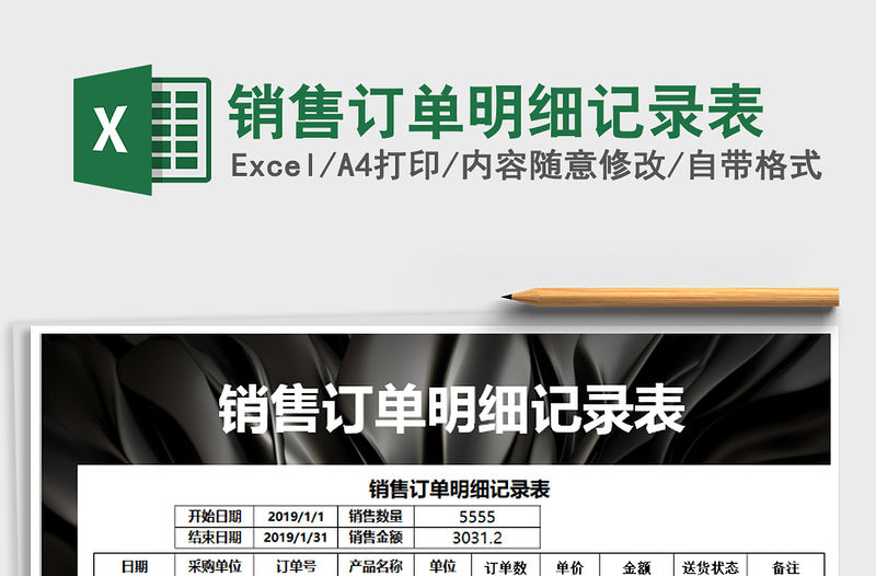 2021年銷售訂單明細記錄表