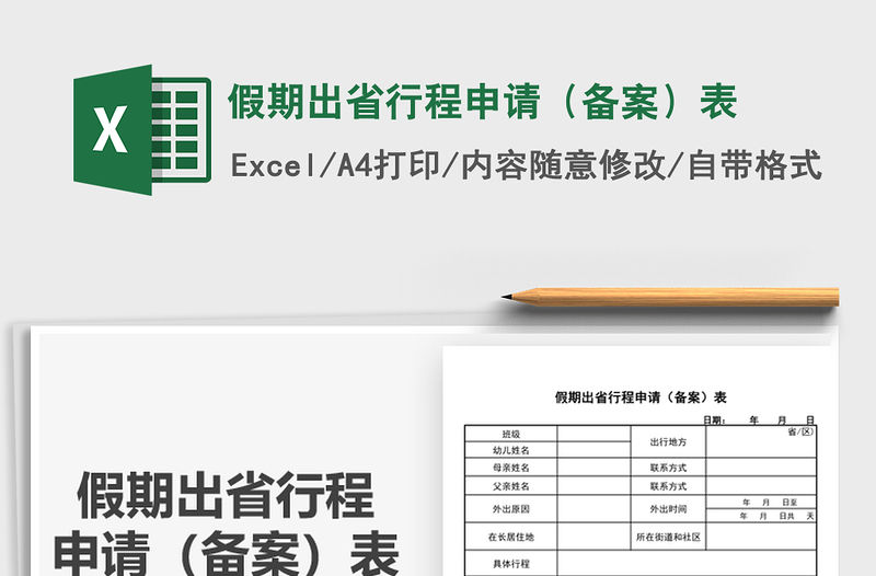 2022假期出省行程申請（備案）表免費下載