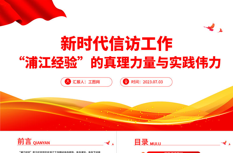 2023“浦江經驗”的真理力量與實踐偉力PPT紅色大氣新時代信訪工作專題課件