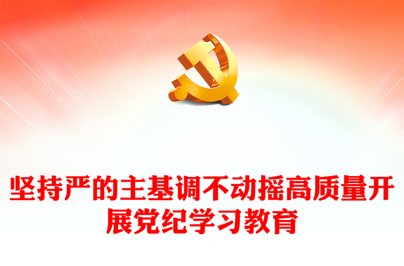 以"严"的基调推进党纪学习教育PPT全党开展党纪学习教育工作课件模板(讲稿)