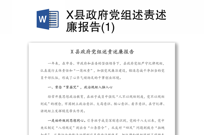 X县政府党组述责述廉报告(1)
