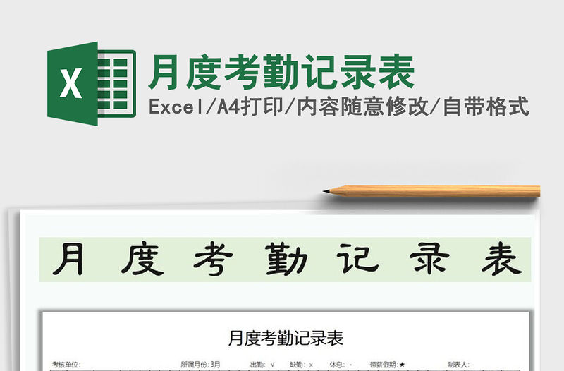 2021年月度考勤記錄表