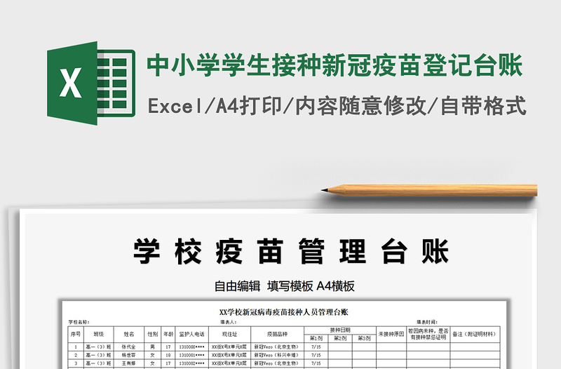 2022中小学学生接种新冠疫苗登记台账免费下载