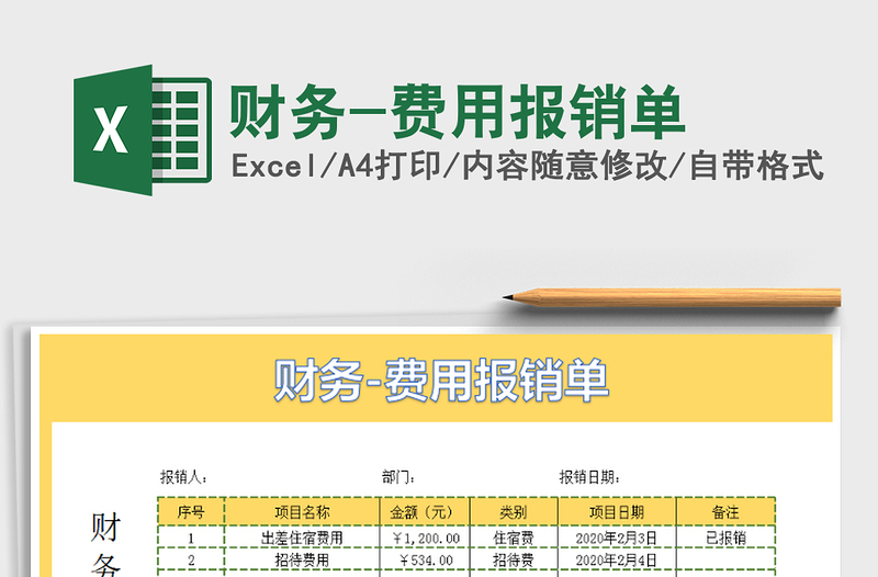 2021年财务-费用报销单