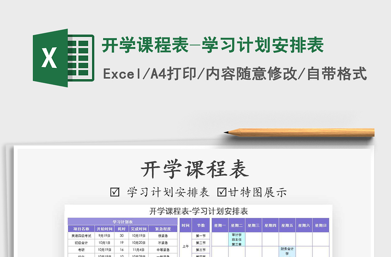 2021年開學(xué)課程表-學(xué)習(xí)計(jì)劃安排表
