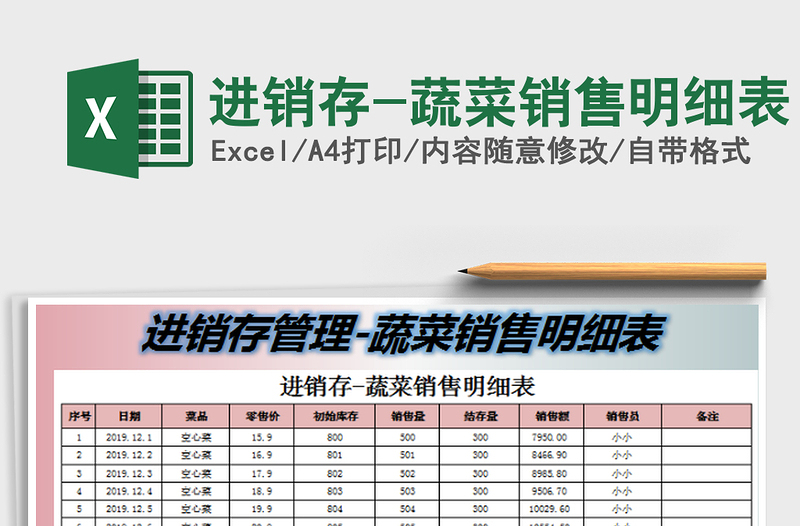 2022进销存-蔬菜销售明细表免费下载