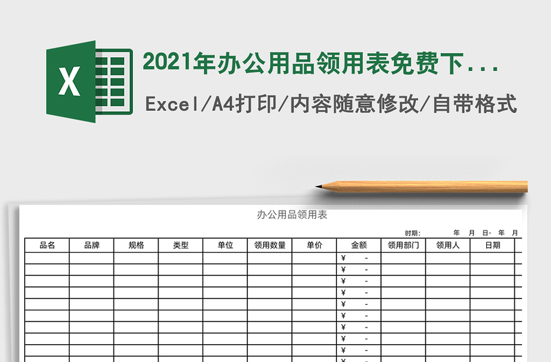 2021年辦公用品領(lǐng)用表免費(fèi)下載