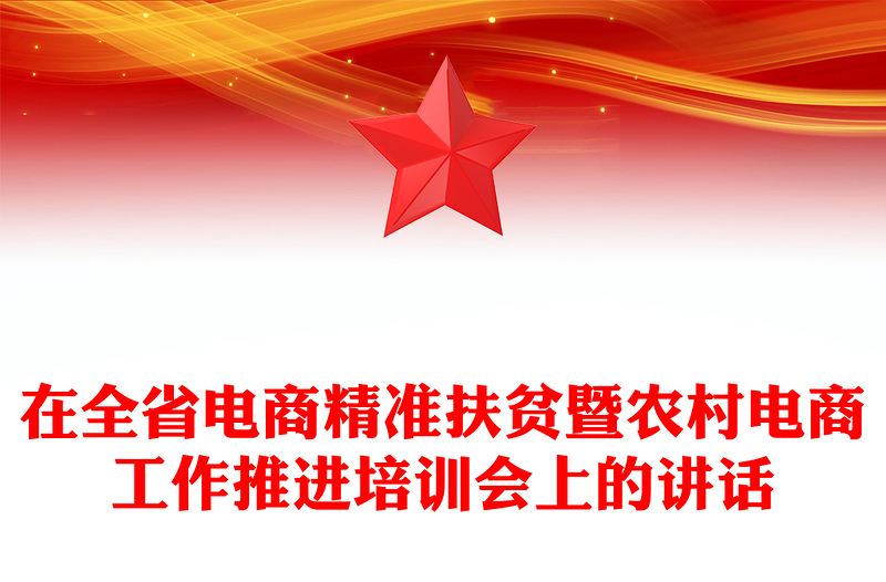 在全省電商精準(zhǔn)扶貧暨農(nóng)村電商工作推進(jìn)培訓(xùn)會(huì)上的講話