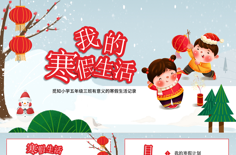 我的寒假生活PPT卡通多彩小學(xué)生寒假生活記錄讀書(shū)計(jì)劃收獲與總結(jié)模板