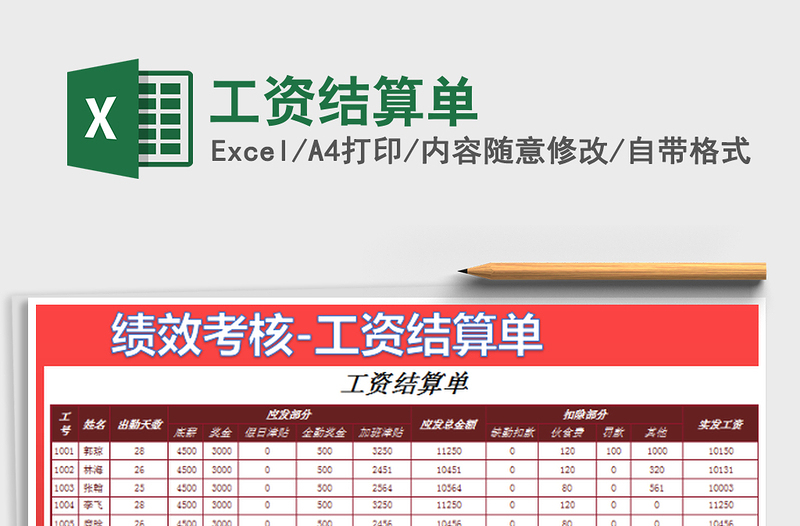 2022工資結算單免費下載