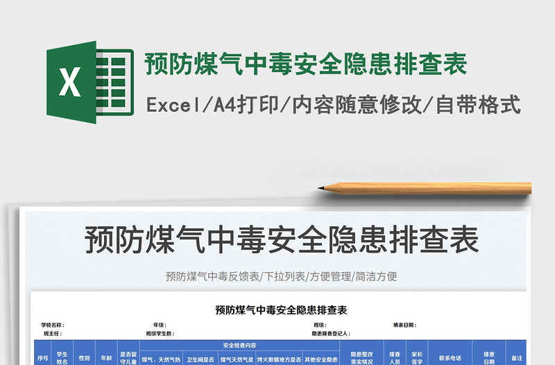 2023預防煤氣中毒安全隱患排查表免費下載