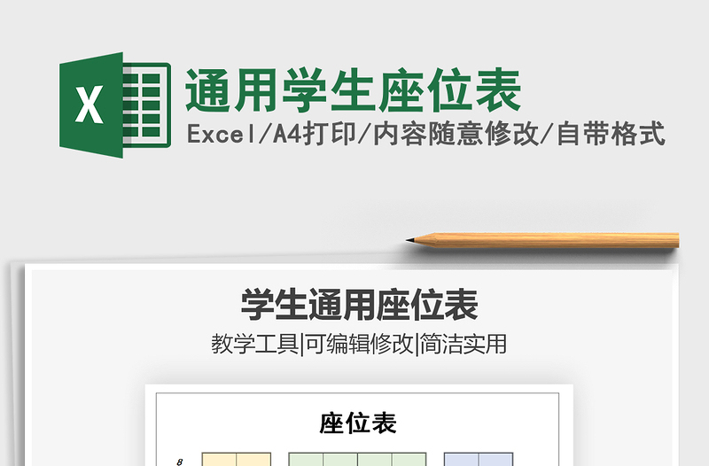 2021年通用學(xué)生座位表