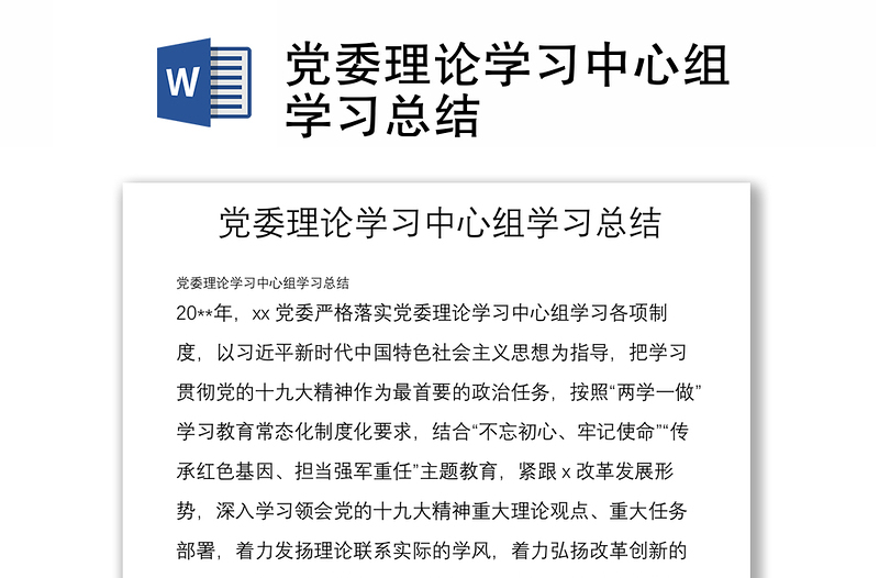 黨委理論學(xué)習(xí)中心組學(xué)習(xí)總結(jié)