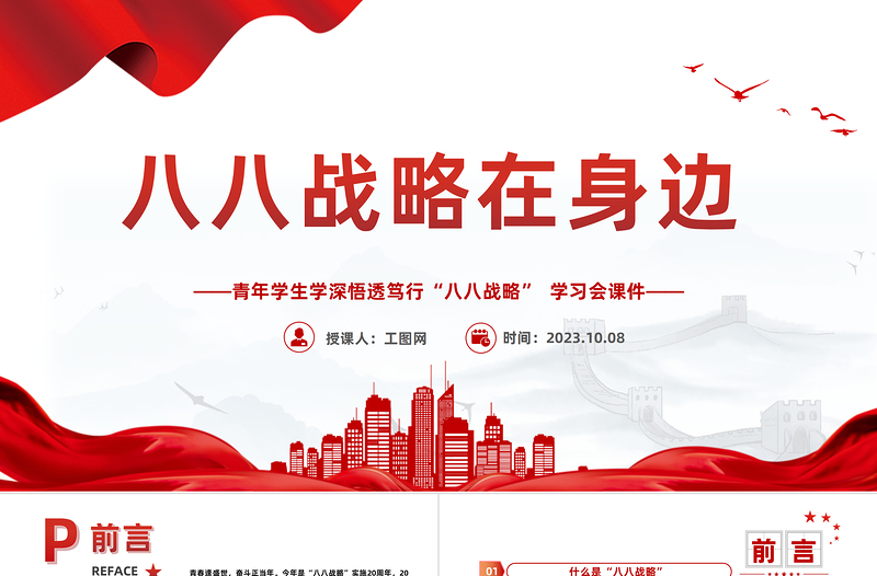 八八戰(zhàn)略在身邊PPT紅色精美青年學(xué)生學(xué)深悟透篤行八八戰(zhàn)略學(xué)習(xí)會課件