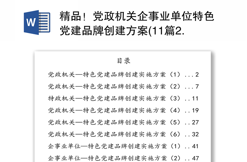 精品！黨政機關(guān)企事業(yè)單位特色黨建品牌創(chuàng)建方案(11篇2.6萬字)