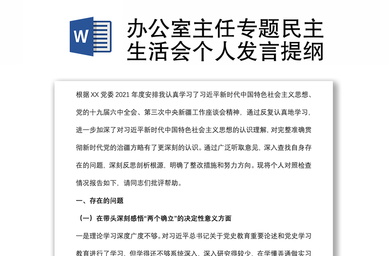 辦公室主任專題民主生活會(huì)個(gè)人發(fā)言提綱