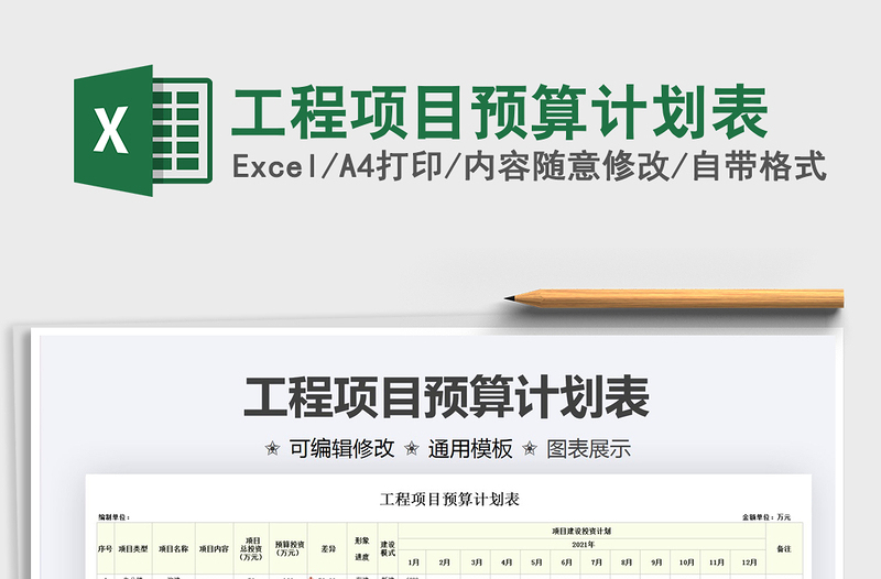 2021年工程項(xiàng)目預(yù)算計(jì)劃表