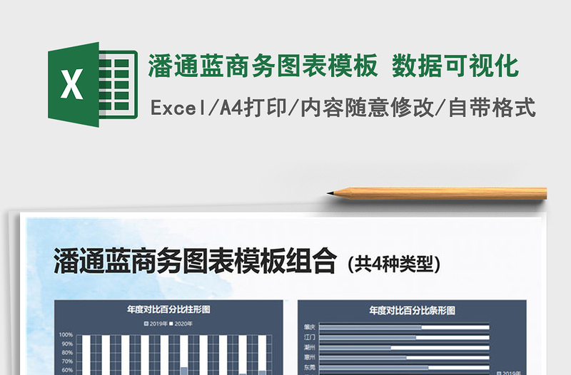 2021潘通藍(lán)商務(wù)圖表模板 數(shù)據(jù)可視化免費(fèi)下載