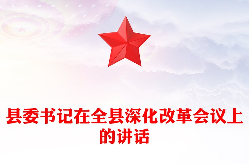 縣委書記在全縣深化改革會(huì)議上的講話