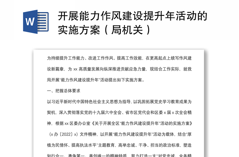 開展能力作風(fēng)建設(shè)提升年活動(dòng)的實(shí)施方案（局機(jī)關(guān)）
