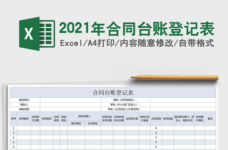 2021年合同臺賬登記表