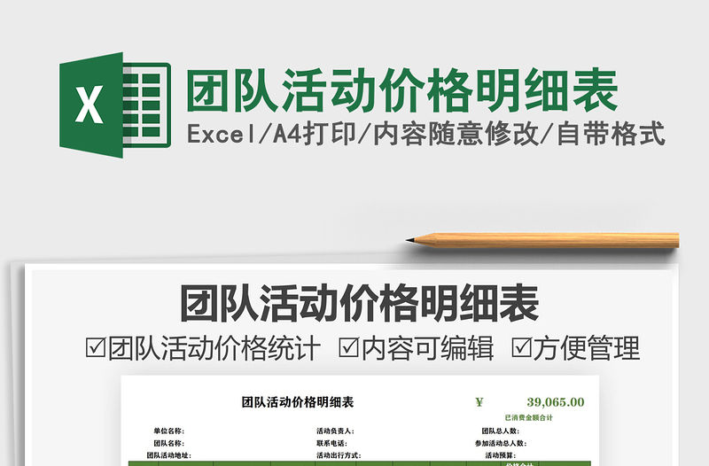 2021團隊活動價格明細表免費下載