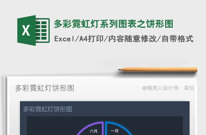 2022年多彩霓虹燈系列圖表之餅形圖免費下載