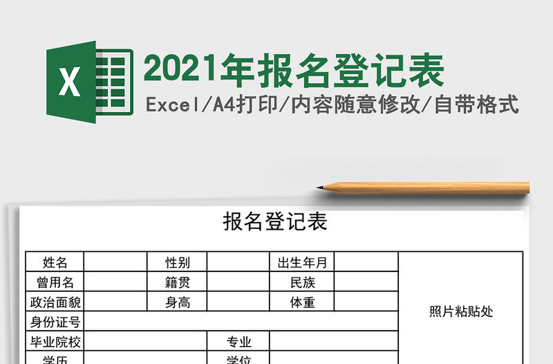 2021年報(bào)名登記表