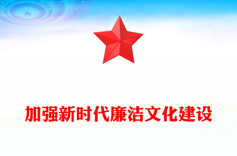 2023加強新時代廉潔文化建設(shè)PPT大氣精美風(fēng)黨員干部廉政學(xué)習(xí)教育專題黨課課件(講稿)