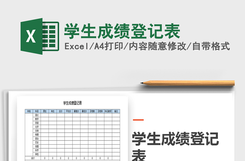 2021年学生成绩登记表