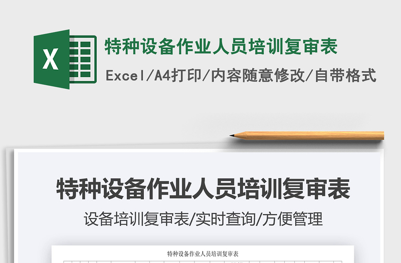 2021年特種設(shè)備作業(yè)人員培訓(xùn)復(fù)審表