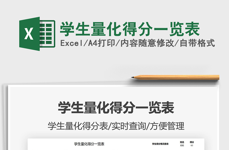 2022學(xué)生量化得分一覽表免費下載
