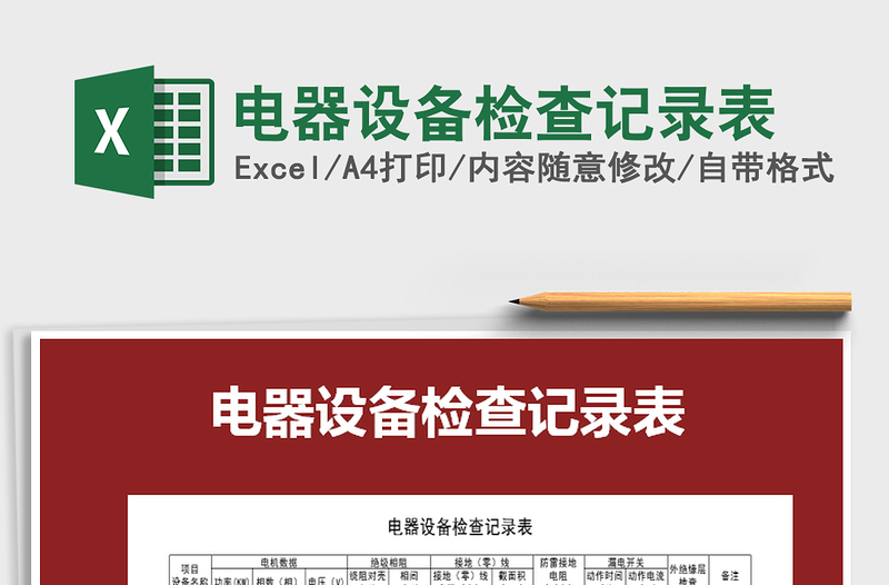2021年電器設(shè)備檢查記錄表